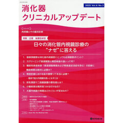 消化器クリニカルアップデート　Ｖｏｌ．６Ｎｏ．２（２０２５）　特集日々の消化管内視鏡診療の“ナゼ”に答える