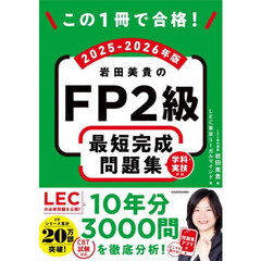 この１冊で合格！岩田美貴のＦＰ２級最短完成問題集　２０２５－２０２６年版
