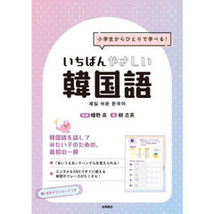 小学生からひとりで学べる！いちばんやさしい韓国語