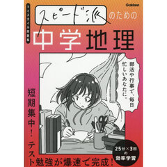 スピード派のための中学地理　短期集中！テスト勉強が爆速で完成！