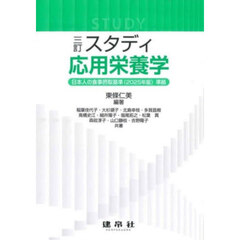 スタディ応用栄養学　３訂