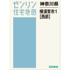 神奈川県　横須賀市　１　西部