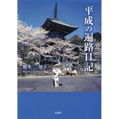 平成の遍路日記