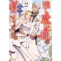 推し魔王様のバッドエンドを回避するために、本人を買うことにした。　２