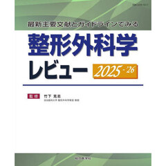 整形外科学レビュー　最新主要文献とガイドラインでみる　２０２５－’２６
