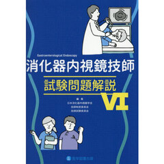 消化器内視鏡技師試験問題解説　６