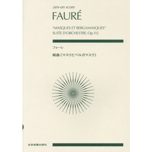 フォーレ 組曲《マスクとベルガマスク》