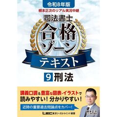 令和８年版　根本正次のリアル実況中継　司法書士　合格ゾーンテキスト　９　刑法