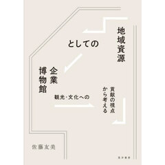 地域資源としての企業博物館　観光・文化への貢献の視点から考える