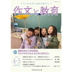 作文と教育　２０２５年４・５月号