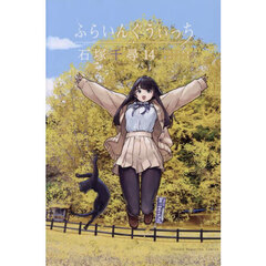 ふらいんぐうぃっち　１４