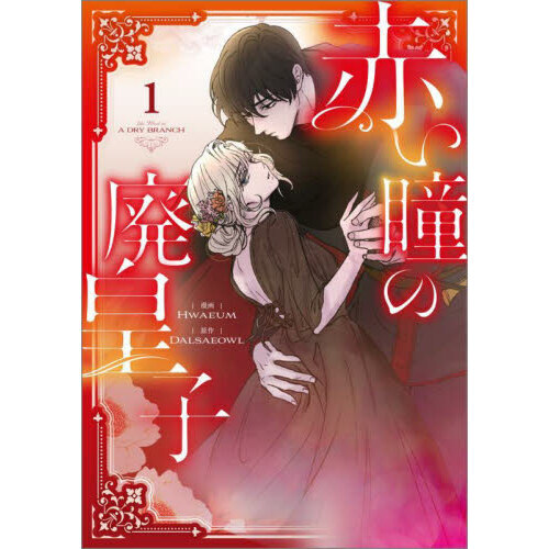 赤い瞳の廃皇子(コミック)1 赤い瞳の廃皇子 コミック 1 通販｜セブンネットショッピング