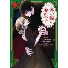 赤い瞳の廃皇子（コミック）１