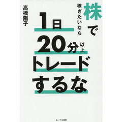 株で稼ぎたいなら１日２０分以上トレードするな