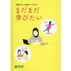 仕事に行ってきますプラス　４　まだまだ学びたい