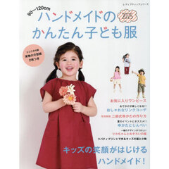 ハンドメイドのかんたん子ども服　９０～１２０ｃｍ　２０２５
