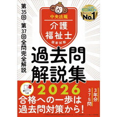 介護福祉士国家試験過去問解説集　２０２６　第３５回－第３７回全問完全解説
