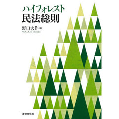 ハイフォレスト民法総則