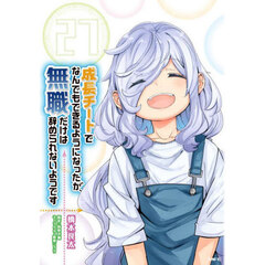 成長チートでなんでもできるようになったが、無職だけは辞められないようです　２７