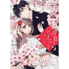 帝都のジュリエット　無才の花嫁が幸せになるまで　１