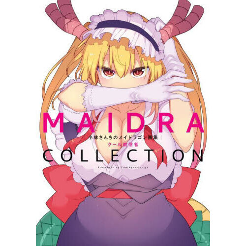 小林さんちのメイドラゴン　 複製原画　当選品 Amazon.co.jp: 小林さんちのメイドラゴン 複製原画 当選 : おもちゃ