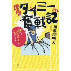 還暦タイミーさん奮戦記　６０代、スキマバイトで生きてみる