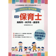 ’２６　鳥取市・米子市・倉吉市　保育士