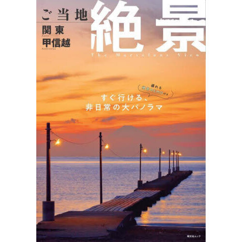 セブンネットショッピングで買える「ご当地絶景関東甲信越 〔2025〕」の画像です。価格は1,210円になります。