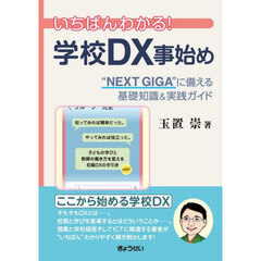 いちばんわかる！学校ＤＸ事始め　“ＮＥＸＴ　ＧＩＧＡ”に備える基礎知識＆実践ガイド