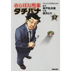 めしばな刑事タチバナ　５７