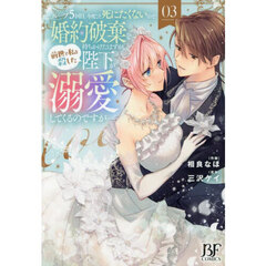 ループ５回目。今度こそ死にたくないので婚約破棄を持ちかけたはずが、前世で私を殺した陛下が溺愛してくるのですが　３