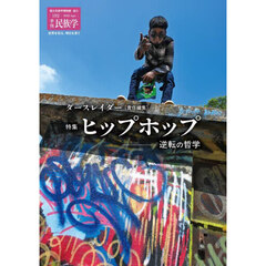 季刊民族学　１９２（２０２５Ａｐｒ．）　特集ヒップホップ　逆転の哲学