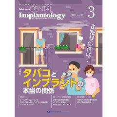 Ｑｕｉｎｔｅｓｓｅｎｃｅ　ＤＥＮＴＡＬ　Ｉｍｐｌａｎｔｏｌｏｇｙ　Ｖｏｌｕｍｅ３２Ｎｏ．３（２０２５）　大特集タバコとインプラントの本当の関係