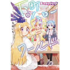 モンスターストライク下町ハローワールド　４