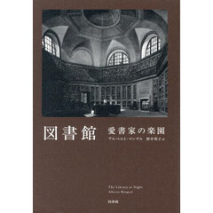 図書館　愛書家の楽園　新装版