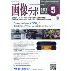 画像ラボ　Ｖｏｌ．３６Ｎｏ．５（２０２５－５）