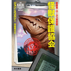 怪獣保護協会