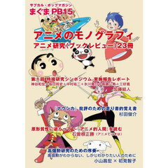 アニメのモノグラフィ　アニメ研究〈ブックレビュー〉２３冊