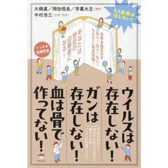 ウイルスは存在しない！ガンは存在しない！血は骨で作ってない！　もう医療は信じない！