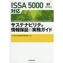 ＩＳＳＡ５０００対応サステナビリティ情報保証の実務ガイド