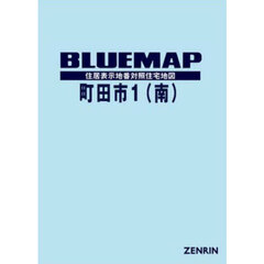 ブルーマップ　町田市　１　南