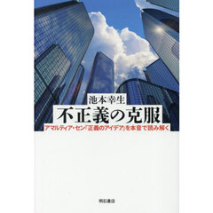 不正義の克服　アマルティア・セン『正義のアイデア』を本音で読み解く