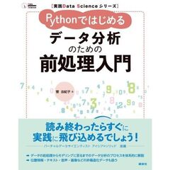 実践Ｄａｔａ　Ｓｃｉｅｎｃｅシリーズ　Ｐｙｔｈｏｎではじめる　データ分析のための前処理入門