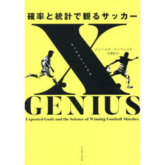 ｘＧＥＮＩＵＳ　確率と統計で観るサッカー