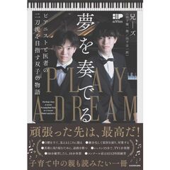 夢を奏でる　ピアニストと医者の二刀流を目指す　兄ーズ誕生物語