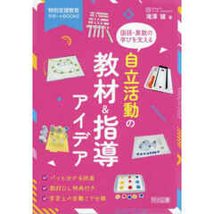 国語・算数の学びを支える自立活動の教材＆指導アイデア