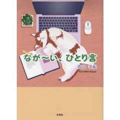 なが～い、ひとり言