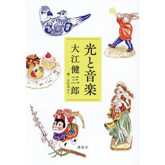 光と音楽