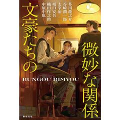 文豪たちの微妙な関係