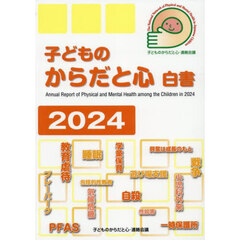 ’２４　子どものからだと心白書